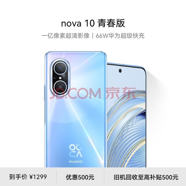 HUAWEI nova 10 青春版  一亿像素超清影像 66W华为超级快充 6.78 英寸臻彩直屏 128GB冰晶蓝 华为手机