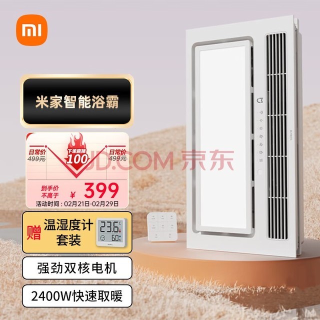 小米米家智能浴霸+温湿度计套装 双核多功能风暖照明一体 智能控制 暖风恒温 自动换气