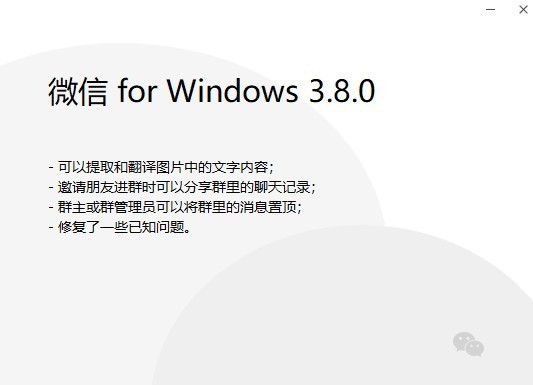 更实用了 微信PC版3.8.0更新发布：支持图片文字提取翻译