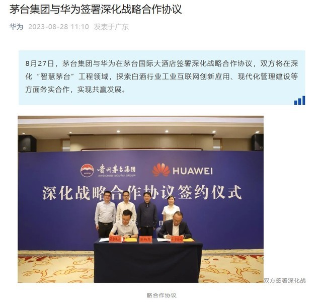 茅台集团与华为签署深化战略合作协议，将打造智能制酒标杆基地