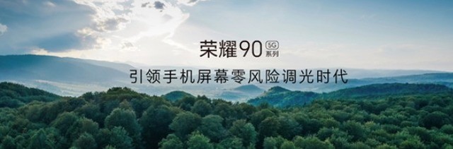 荣耀90系列正式发布：人像拍照媲美单反、首发2499元起