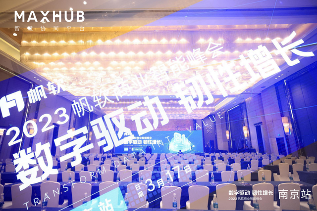  MAXHUB领效助力2023帆软商业智能峰会·南京站顺利开展