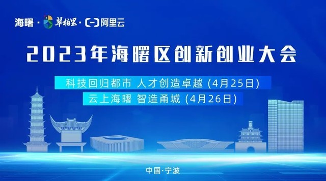 倒计时3天！宁波「2023年海曙区创新创业大会」参会议程提前看