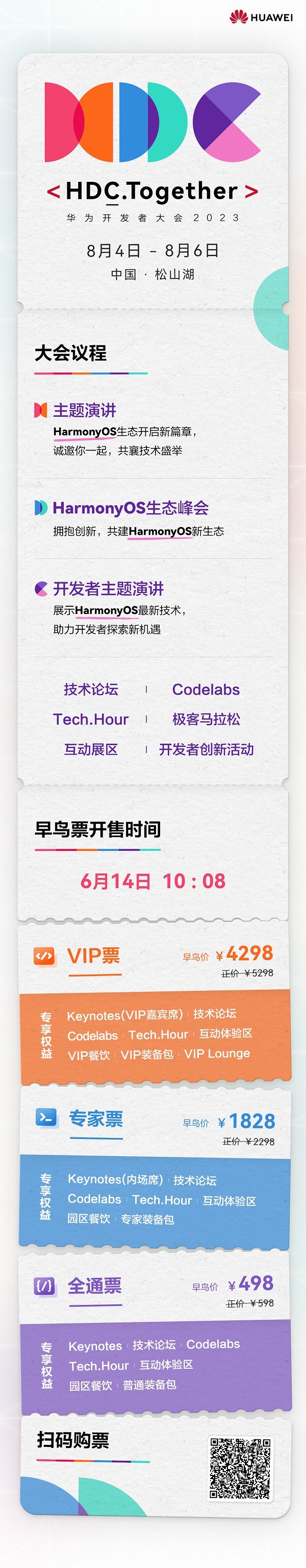 华为开发者大会HDC.Together定档8月,现在就可以准备抢票了!_业界资讯-中关村在线