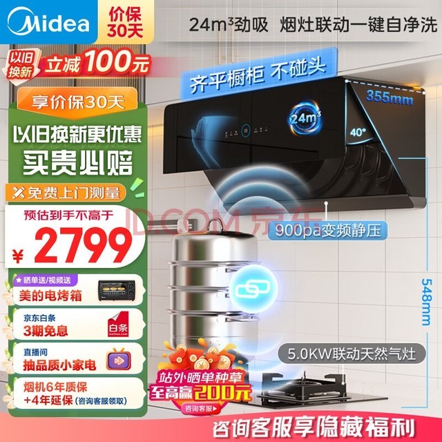 美的(Midea)抽油烟机灶具套装 家用厨房侧吸24吸力超薄烟机 5kW燃气灶烟灶联动套装JA5+Q523L天然气