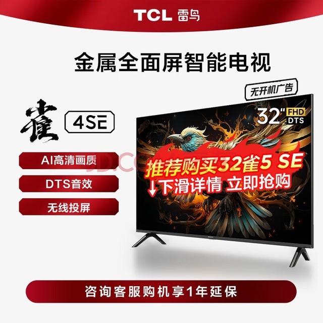 TCL电视雷鸟 32雀4SE  32英寸 全高清 全面屏 1GB+8GB 智慧屏教育电视 游戏智能液晶薄平板电视机 32英寸 32F160C 开机无广告
