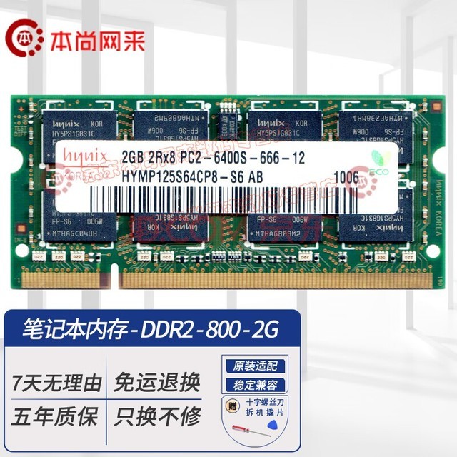 本尚网来原装原厂原颗粒适配 海力士  DDR2 PC2 667 800 MHz 笔记本内存条 笔记本内存DDR2 800 6400S 2GB
