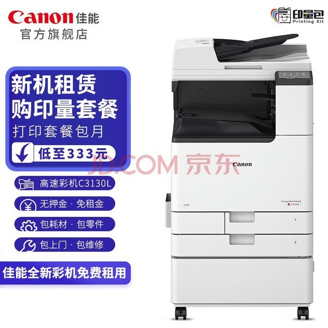 佳能（Canon）a3/a4彩色激光打印机复印机扫描一体机新机租赁按印付费1.5万印【年套餐】高速版（印量包）