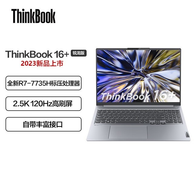 【手慢无】再降300元！23款ThinkBook 16+笔记本4799元包邮到家