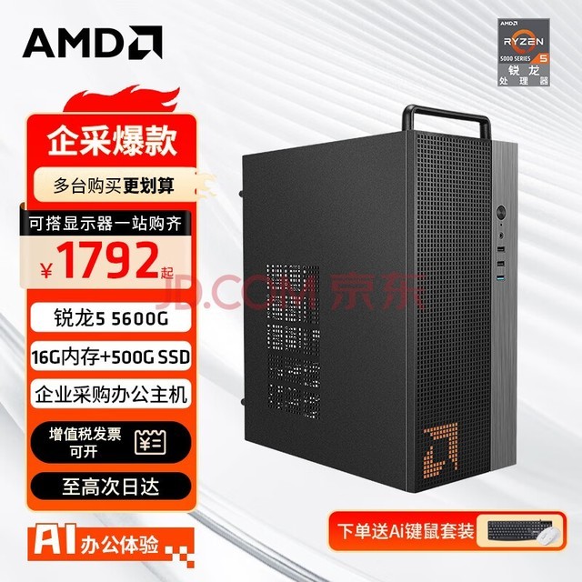 AMD 锐龙R5 5600G商用办公家用网课财务设计台式电脑游戏主机DIY组装机Ai智能电脑办公套件 配置二5600G+16G+500G商家发 单主机