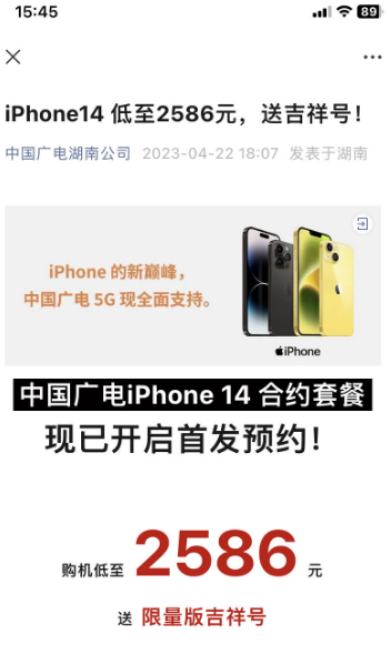 最低2586元！中国广电iPhone 14系列手机合约套餐开启首发预约
