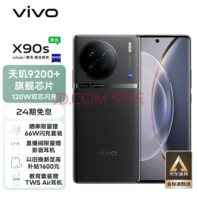 vivo X90s 8GB+256GB 至黑 天玑9200+旗舰芯片 新一代自研影像芯片V2 120W双芯闪充 蔡司影像 5G 拍照 手机