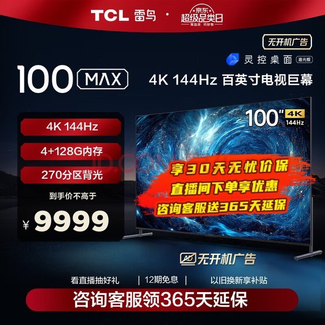 TCL 100MAX Ϸ100Ӣ144Hzˢ4+128G WiFi6 4KҺӻ Ծɻ 100Ӣ 100S545C Max