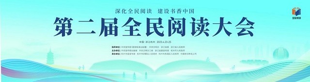 第二届全民阅读大会正式开幕，中国移动咪咕助推阅读行业数智化转型