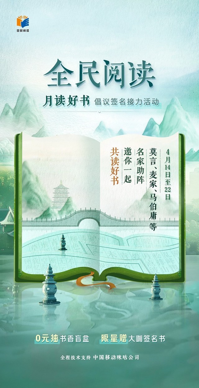 第二届全民阅读大会正式开幕，中国移动咪咕助推阅读行业数智化转型