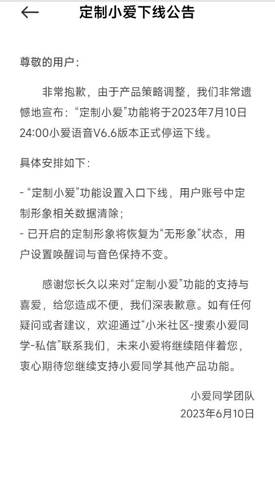 小米“小爱同学”多项功能被取消， 7 月 10 日下线“定制小爱”功能