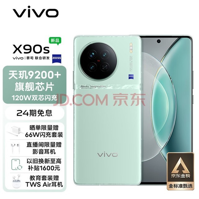 vivo X90s 8GB+256GB 青漾 天玑9200+旗舰芯片 新一代自研影像芯片V2 120W双芯闪充 蔡司影像 5G 拍照 手机