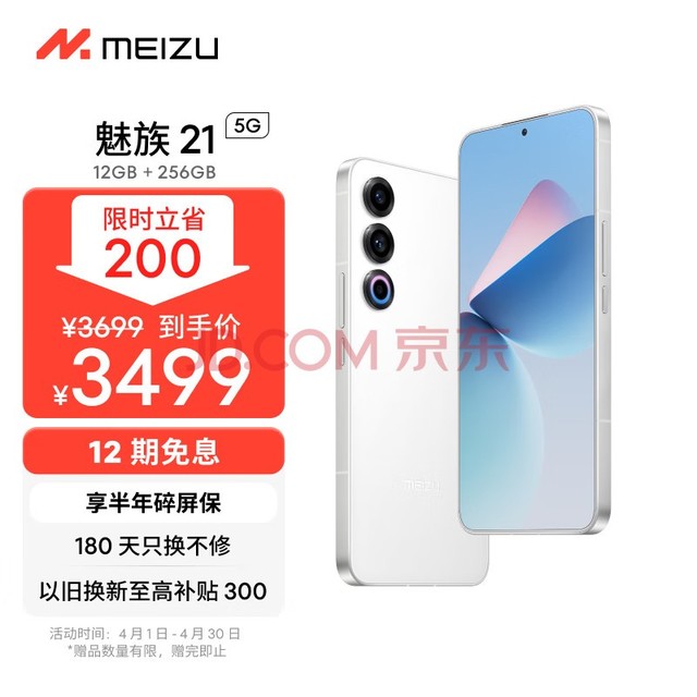 魅族(MEIZU)21 12GB+256GB 魅族白 1.74mm极窄四等边直屏 骁龙8Gen3 2亿像素 80W超充 5G游戏学生拍照手机