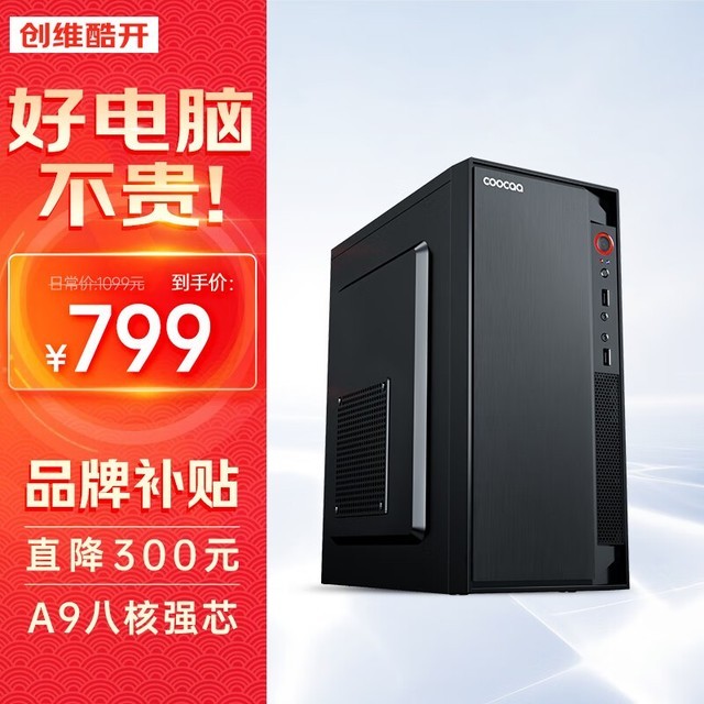  [Slow hands] The price has collapsed! AMD ShenU computer only sells for 799 yuan