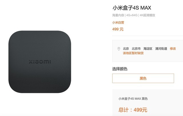 小米官网上架小米盒子4s max机顶盒本文属于原创文章,如若转载,请注明