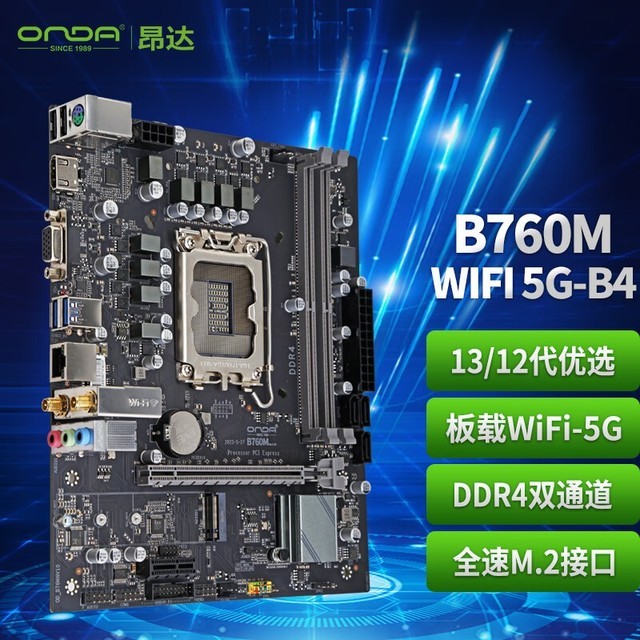 主板onda 昂达 b760m-wifi 5g-b4是一款强悍的中高端主板
