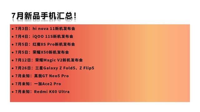 7月份九大新机汇总!iQOO红米一加真我太能卷了 7月份九大新机汇总!iQOO红米一加真我太能卷了
