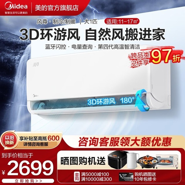 【手慢无】美的风尊空调挂机2499元入手！