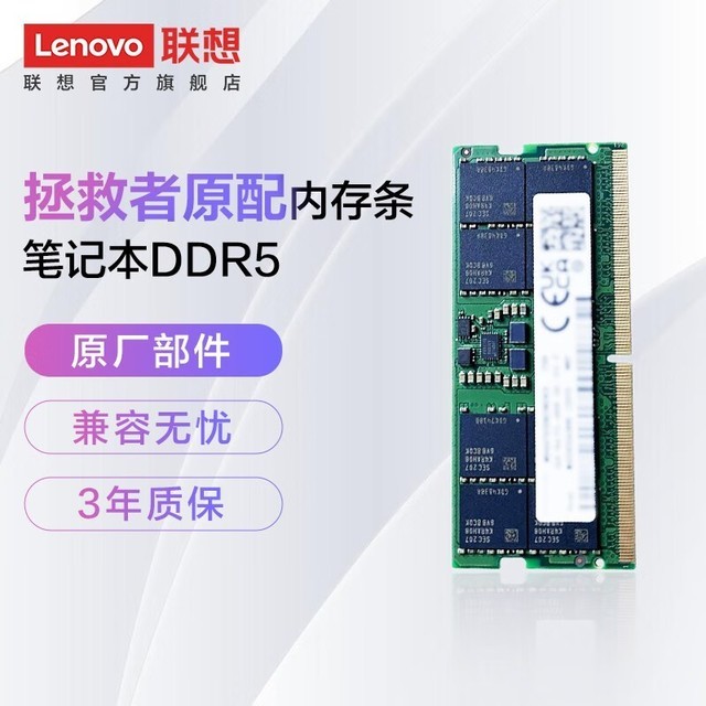 【手慢无】超值！联想DDR5 4800MHz笔记本内存条仅售369元