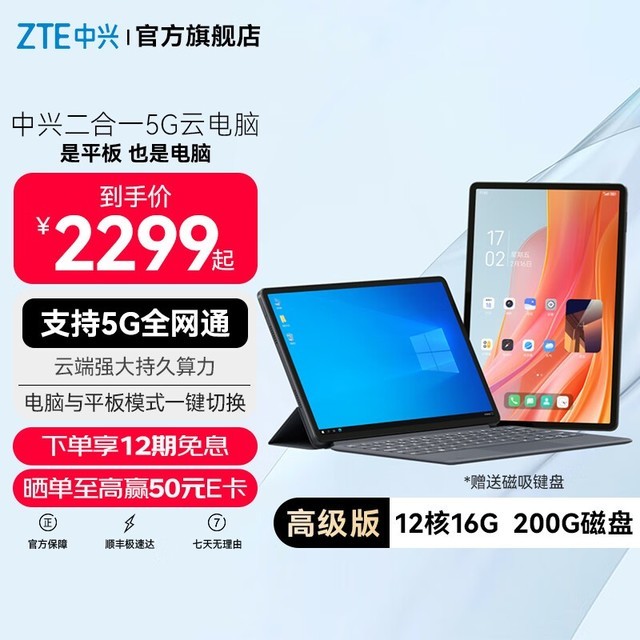  ZTE 2-in-1 5G cloud computer Xiaoyao W200DS Advanced Edition (12 cores/16GB/200GB)