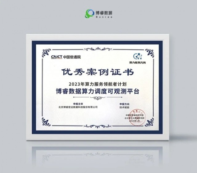 博睿数据算力调度可观测平台荣获信通院算力服务领航者计划优秀案例