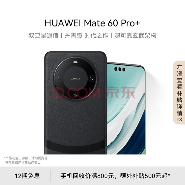 华为（HUAWEI）旗舰手机 Mate 60 Pro+ 16GB+512GB 砚黑