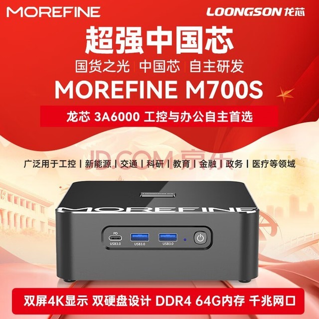 MOREFINE摩方M700S迷你主机 全国产龙芯3A6000处理器 预装loongnix系统 16G内存 256G 固态