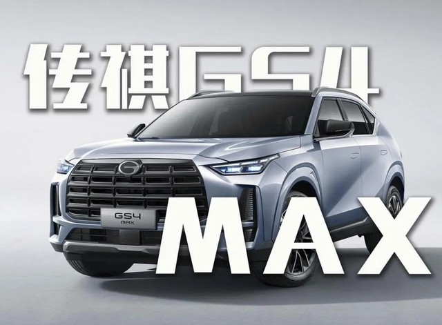 12万就能入手广汽传祺gs4 max