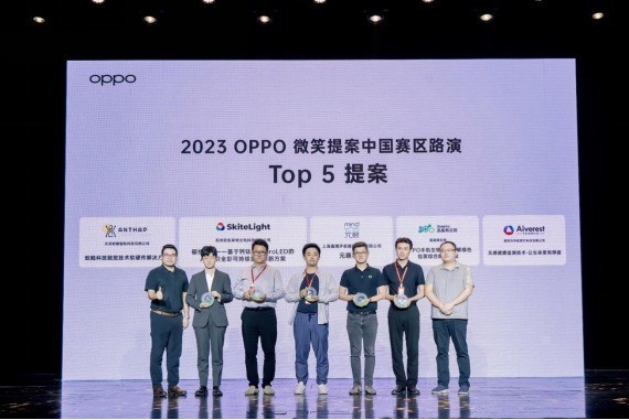 致善创新，微笑前行 OPPO 2023年度“微笑提案”中国区路演TOP 5榜单发布
