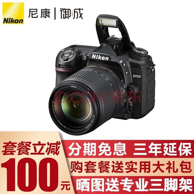 尼康（Nikon） D7500 单反相机/数码相机 高清旅游 18-140套机/拆机身 尼康18-140VR防抖套装(原装旅游镜头) 标配【新手入门  64G卡+相机包+备用电池等】