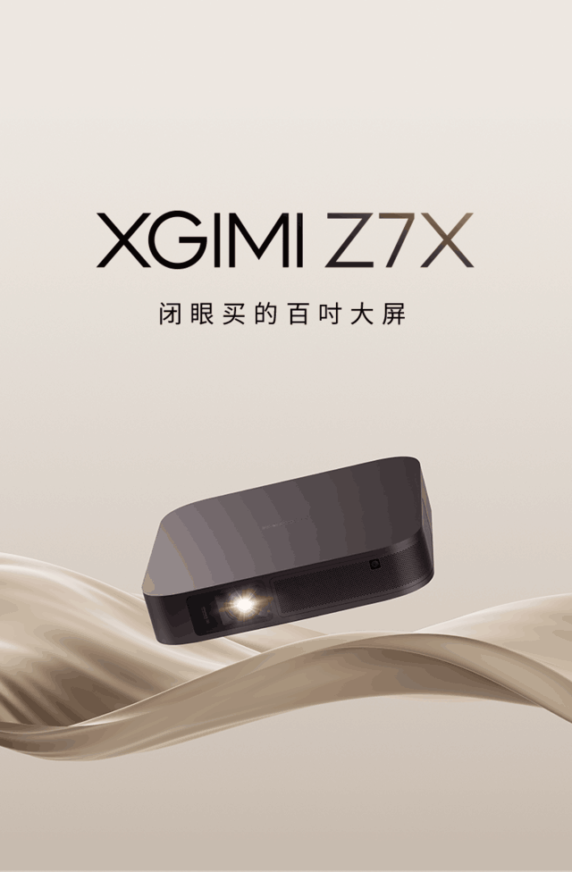 闭眼买的百吋大屏 极米推出高亮轻薄投影极米Z7X