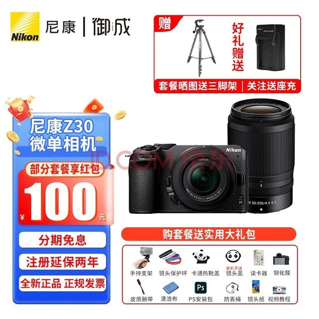 尼康（Nikon） Z30入门级微单相机 Vlog自拍旅游高清数码照相机 Z30(16-50 + 50-250)双镜头套装 套餐一【入门必备  64G卡+相机包+UV等配件】