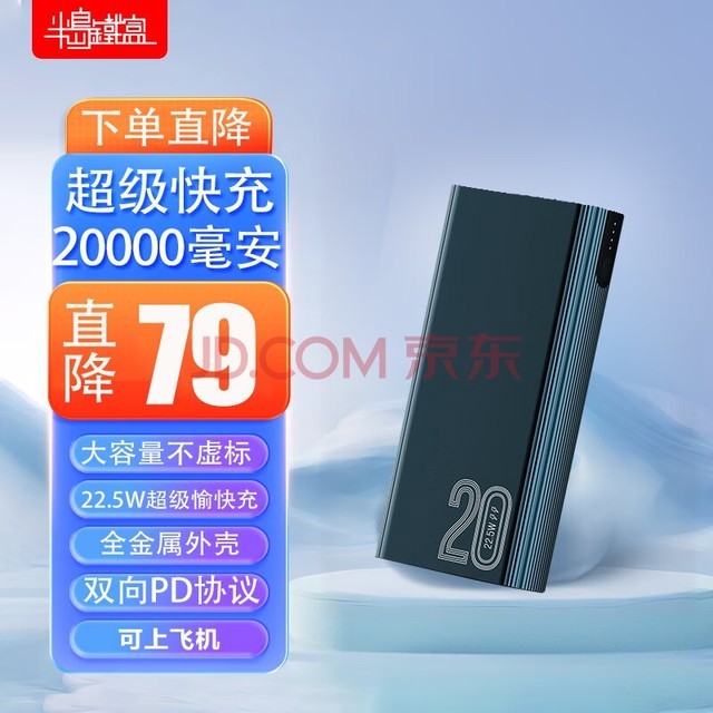 半岛铁盒爱国者 22.5W超级快充20000mAh充电宝20W苹果PD兼容18W大容量移动电源苹果安卓华为小米梦想蓝