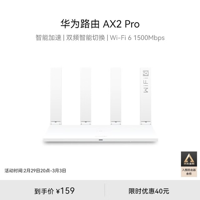 手慢无华为ax2pro路由器优惠价格159元满199元减40元