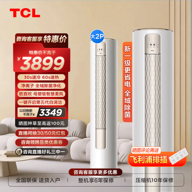 【手慢无】TCL 智净风系列空调到手价3389元