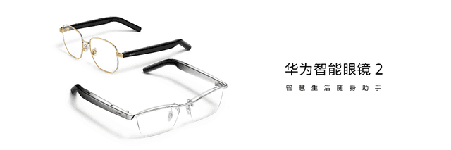 华为智能眼镜2正式亮相 是时候换个超能眼镜了