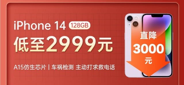 iPhone 14跳楼价2999 