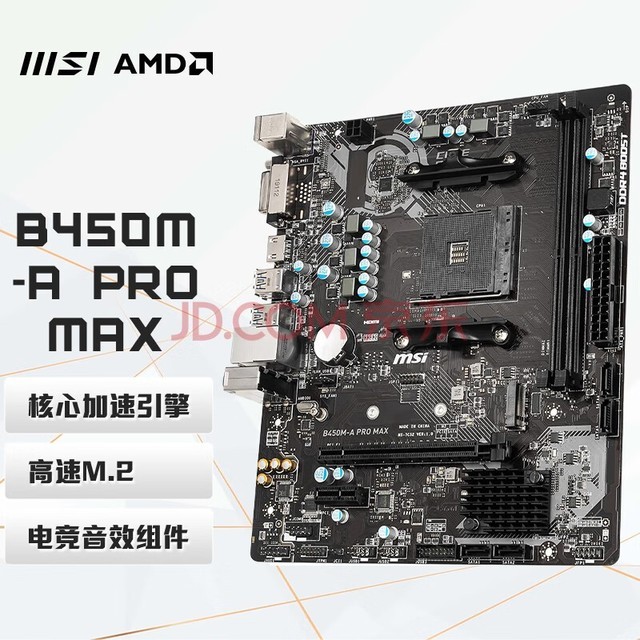 微星（MSI）B450M-A PRO MAX 电脑主板 支持5600G/5700G CPU（AMD B450/Socket AM4）