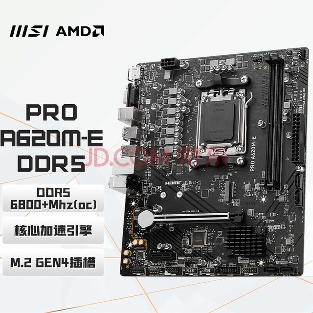 微星(MSI) PRO A620M-E DDR5 电脑主板 支持CPU 7900X/7800X3D/7700X/7600X (AMD A620/AM5接口）