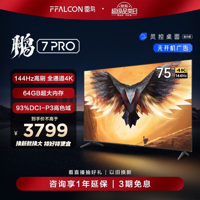 FFALCON 7PRO 75ӢϷ 144Hzˢ HDMI2.1 4K 3+64GB Һƽӻ75S575C
