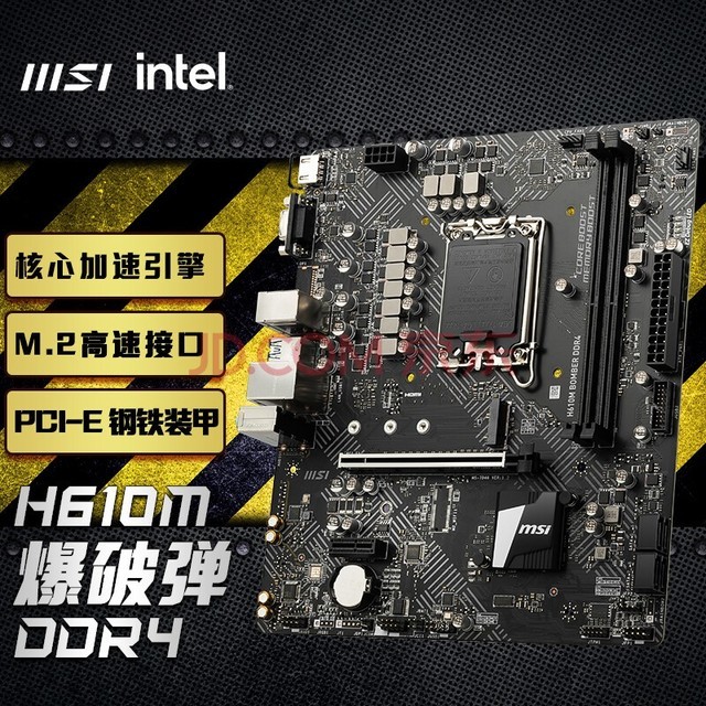 微星(MSI)H610M BOMBER DDR4 爆破弹电脑主板 支持CPU 13400 /13400F/12490F(INTEL H610/LGA 1700)