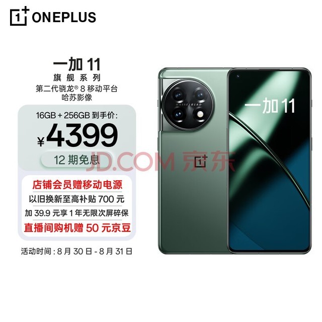 OPPO 一加 11 16GB+256GB 一瞬青 第二代骁龙 8 哈苏影像拍照 2K + 120Hz 高刷屏 游戏电竞5G旗舰手机