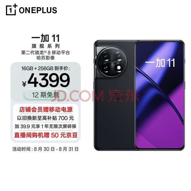 OPPO 一加 11 16GB+256GB 无尽黑 第二代骁龙 8 哈苏影像拍照 2K + 120Hz 高刷屏 游戏电竞5G旗舰手机