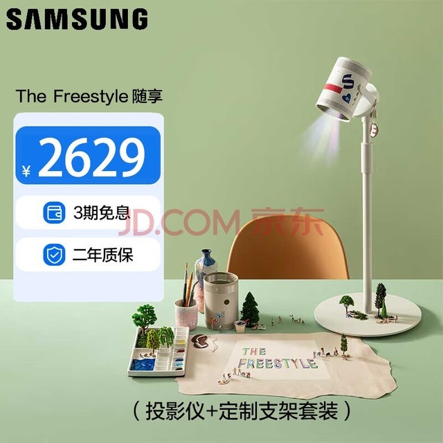 三星（SAMSUNG）The Freestyle 随享智能投影仪 便携式云台投影机 天花板卧室客厅家用投墙 可旋转180度 官方标配+支架套装