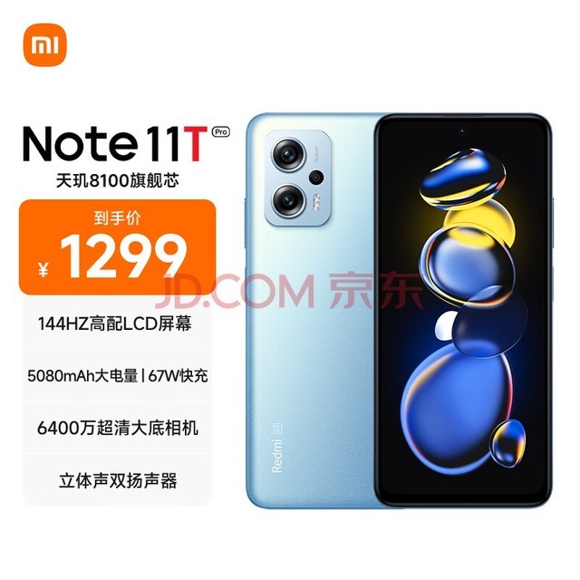 Redmi Note11T Pro 5G 天玑8100 144HzLCD旗舰直屏 67W快充 8GB+256GB时光蓝 5G智能手机 小米红米